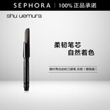 植村秀（shu uemura）自动砍刀眉笔 棕色眉笔 黑色眉笔 灰棕 替换装 0.3G