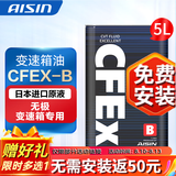爱信(AISIN)无级变速箱油 CVT变速箱 波箱油 CFEX-B CFEX-B 5L 重力安装套装