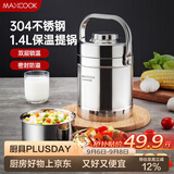 美厨（MAXCOOK）304不锈钢保温饭盒提锅1.4L 双层保温桶学生便携式饭盒 MCTG3684