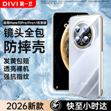 第一卫DIVI【官 方 推 荐丨顶配防摔】适用华为mate70pro手机壳mate70pro+/优享版保护套透明超薄防摔硅胶软