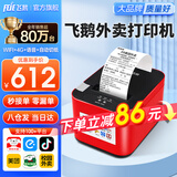 飞鹅外卖打印机全自动接单京东外卖打印机58mm热敏小票美团饿了么京东到家秒送飞蛾云打印飞鹅打印机 （双网防漏）WIFI+4G【自动切纸+真人语音】