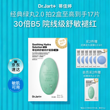 蒂佳婷（Dr.Jart）【绿丸2.0升级】经典绿丸5片舒缓褪红屏障修护补水面膜 生日礼物