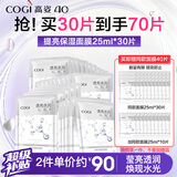 高姿面膜 提亮保湿面膜25ml*30片 净透润肤补水 男女护肤礼物