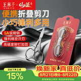 王麻子剪刀折叠小剪刀不锈钢旅行剪方便剪钓鱼剪指甲钥匙串剪刀指甲剪