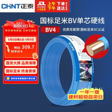 正泰（CHNT）电线电缆铜芯家用电线国标电源线 单芯铜线电线BV4平方蓝色50米