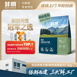 鲜朗低温烘焙全价狗粮幼犬成犬通用鸭肉雪梨犬粮2kg