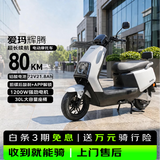 爱玛电动摩托车 爱玛辉腾电动车自营京东夏季电瓶车长续航爱玛电动车官方旗舰店京东电动摩托车璀璨白