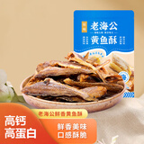 老海公黄鱼酥原味100g香酥小黄鱼干休闲零食即食鱼仔下酒菜网红食品