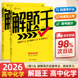 2025新&2026版解题王高中数学三年考点全析样题库 物理化学生物解题方法与技巧语文英语知识清单韦东奕高考必刷题辅导书韦神数学法高一至高三通用 高中化学【全国通用】