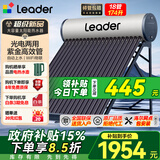 统帅（Leader）【政府补贴-15%】家用太阳能热水器农村光电两用热水器自动上水WIFI远程APP控制全国包安装 机械款 18根 174L 水箱130L|真空管44L