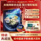 【央视网出品】时光学暑假阅读推荐中国地理百科全书 精装典藏刷边版赠贴纸知识手册全彩中小学生地理知识科普大全儿童地理启蒙青少年自然科普国家地理书籍读物六一儿童节礼物