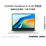 华为MateBook D 16 SE 店铺预装Windows版 轻薄笔记本电脑 12代高性能标压酷睿i5 16G 512G皓月银