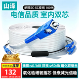 山泽 皮线光纤跳线 SC-SC电信级单模双芯光缆光纤尾纤 低烟无卤 2芯2钢丝室内光纤线 100米TFH22-100B