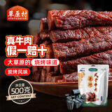 草原村[保真牛肉干]风干牛肉干1斤人工炭烧零食内蒙古特产肉干500g碳烤