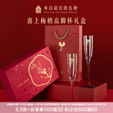 本宫好物故宫文创喜上梅梢红酒杯套装结婚敬酒杯香槟高脚杯生日礼物七夕 【2高脚杯】礼盒礼袋
