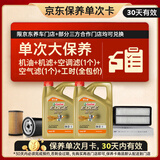 嘉实多（Castrol）极护智E 单次大保养卡 0W-20 C5 8L机油+机滤+空调滤+空气滤+工时