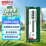 联想（Lenovo）16GB DDR4 2400 笔记本内存条