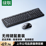 绿联MK331无线键鼠套装 轻音办公键盘鼠标套装 适用笔记本电脑台式机 配电池 键鼠共享USB无线接收器