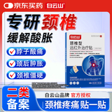 白云山颈椎型远红外治疗贴消炎止痛贴颈部疼痛酸肿胀劳损热敷贴膏药 3盒