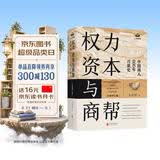 权力 资本与商帮:全新修订版 增删数万字 新增近百页 中国商人600年兴衰史 政商业博弈晋浙徽商中国经济历史文化研究经济金融史类畅销书籍