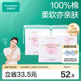 全棉时代化妆棉卸妆棉片湿敷不掉絮纯棉擦脸巾210片x3包