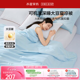 水星家纺大豆被子夏凉被双人空调被夏季可机洗夏被芯薄被220x240cm约3.6斤