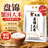 天禹盘锦蟹田大米2.5KG 东北新米珍珠米粳米圆粒米家庭装低氧塑封 2.5KG 塑包易储存