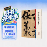朱熹书易经·系辞(彩色放大本中国著名碑帖)