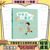 2026年秋季书香乐读一年级  和大人一起读会飞的花朵 和大人一起读玻璃窗不见啦 小醒虫和小瞌睡虫我要玩 来开大会了 小巴掌童话长在树上的猫尾巴 调皮的黑板擦 《和大人一起读：会飞的花朵》