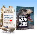你不可不知的恐龙之谜 世界未解之谜 中小学生科普读物少儿百科三四五六年级课外阅读书 少年探索发现系列 开学季