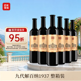 张裕九代解百纳1937 干红葡萄酒 750ml*6瓶 整箱装 蛇龙珠 红酒 送礼