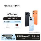 OPPO A7 Pro Max 5G 万级大电池 七年耐用 | IP69K 超强防水 | 前后 5000 万像素超清双摄智能手机 乘风破浪 12GB+256GB