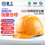 星工安全帽工地建筑电力ABS透气防砸防冲击电绝缘XGA-6黄色