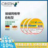克里斯汀网格带玻纤维防裂耐碱耐腐蚀五金家用接缝自粘型25m【3卷】 D9456