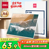 得力（deli）塑封膜a4 80mic照片过塑膜文件过塑机塑封机膜专用护卡膜/塑封纸 216*303mm 100张/包 80厚度 3816