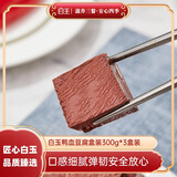 白玉鸭血300g*3盒 鸭血豆腐火锅配菜麻辣烫毛血旺粉丝汤