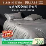 百丽丝水星家纺出品四件套床上用品四件套纯棉被套床单被罩全棉60支长绒棉高级轻奢1.5米床