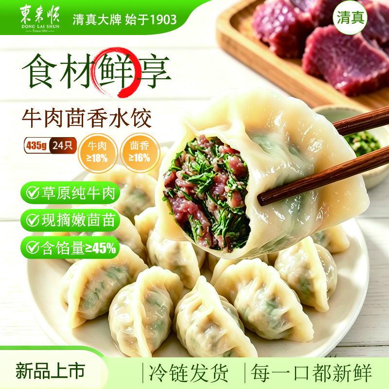 东来顺牛肉茴香水饺435g24只 清真饺子蒸饺煎饺早餐半成品速食速冻食品