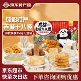 永进（YONGJIN）成都特产老城八大怪450g伴手礼盒装早餐糕饼点心组合甜品四川零食 成都老城八大怪450g