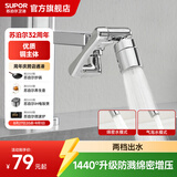 苏泊尔（SUPOR）龙头起泡器1440°万向延伸器全铜万能接头面盆卫生间防溅水S