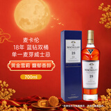 麦卡伦（MACALLAN）洋酒 18年 蓝钻双桶 单一麦芽威士忌 700ml 43度 老版停产礼盒