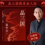 品三国（2026版）易中天品三国 易中天对三国历史的讲述和评论 易中天 三国演义 三国志 品三国2026新版