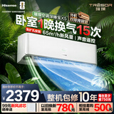 海信璀璨新风空调深睡宝X5 大1.5匹外机双排纯铜管挂机换气静音省电语音世界杯定制KFR-35GW/X5E1-1