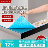 美厨（MAXCOOK）厨房吸油棉油烟机吸油棉 过滤网吸油纸50cm*90cm 8条装MCPJ3611