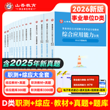 山香教育【开学季】2026事业单位D类考试用书备考中小学教师招聘职业能力测验综合应用能力真题试卷全国通用河南内蒙古陕西甘肃湖北安徽湖南辽宁江西四川黑龙江吉林重庆云南宁夏青海贵州广西等联考 【综应+职测