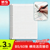 晨光（M&G）文具B5/60张横线活页本替芯 26孔可拆卸笔记本本子活页纸作业本内芯单本APNHG076开学必备