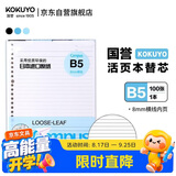 国誉（KOKUYO）开学【热门商品畅销50万本】B5活页纸Campus活页本替芯笔记本子 8mm横线26行/100张 WCN-CLL1110