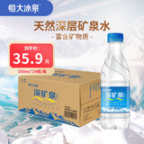 恒大冰泉 饮用天然矿泉水会议办公用水 350ml*24瓶 整箱装【热门商品】