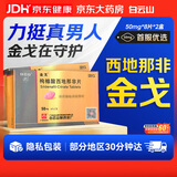 [白云山金戈] 枸橼酸西地那非片50mg京东自营 50mg*8片*2盒 西地那非片正品京东自营 男科用药 京东大药房