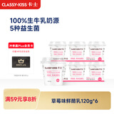 卡士（CLASSY.KISS）【全程冷链】草莓味鲜酪乳120g*6杯 低温酸奶 酸牛奶 风味发酵乳